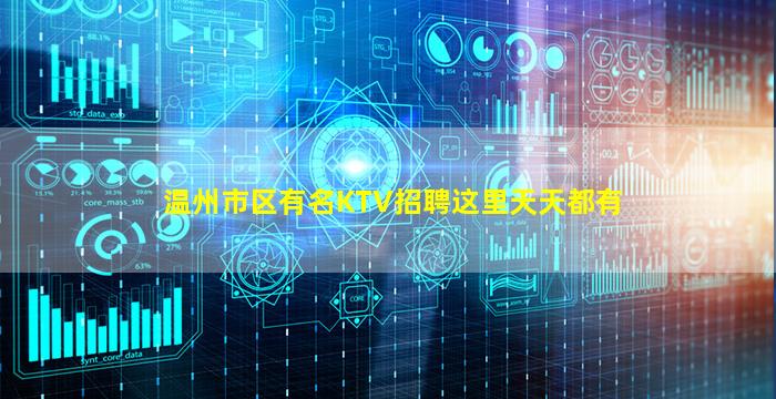 温州市区有名KTV招聘这里天天都有