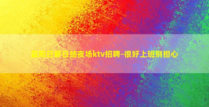 益阳日薪日结夜场ktv招聘-很好上班别担心